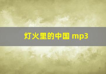 灯火里的中国 mp3